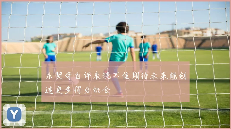 东契奇自评表现不佳期待未来能创造更多得分机会