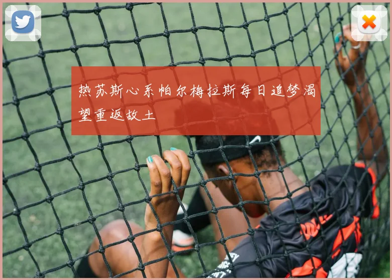 热苏斯心系帕尔梅拉斯每日追梦渴望重返故土