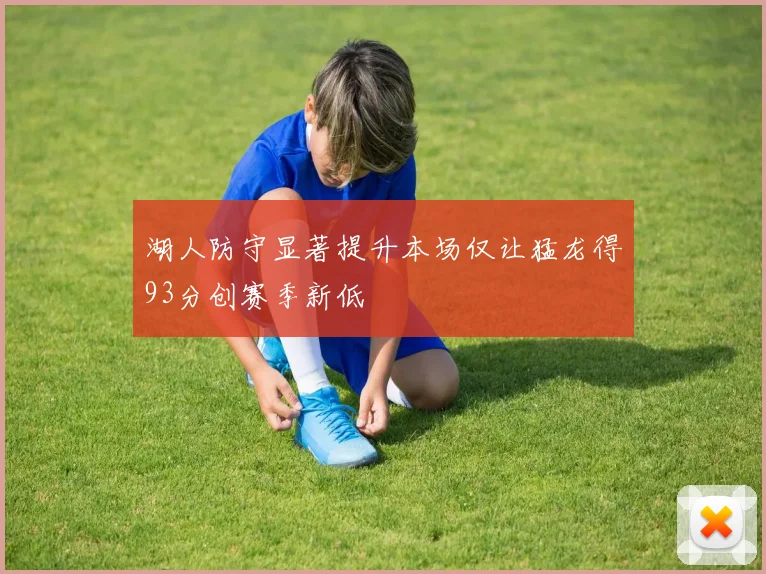 湖人防守显著提升本场仅让猛龙得93分创赛季新低