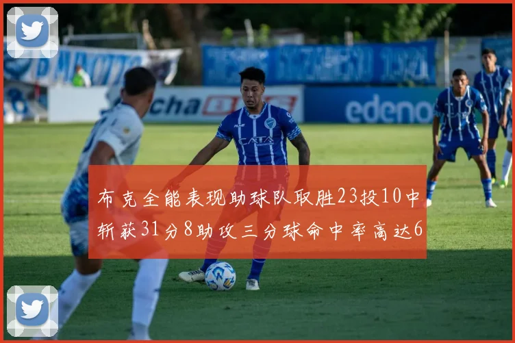 布克全能表现助球队取胜23投10中斩获31分8助攻三分球命中率高达66