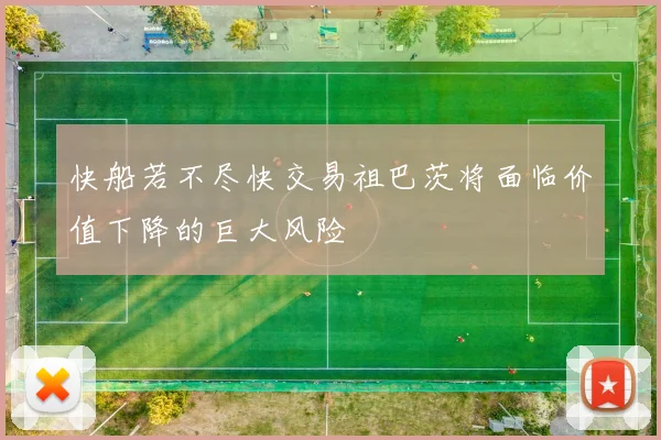 快船若不尽快交易祖巴茨将面临价值下降的巨大风险